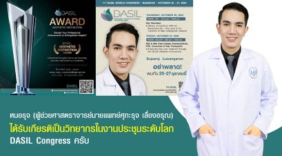 หมอรุจ (ผู้ช่วยศาสตราจารย์นายแพทย์ศุภะรุจ เลื่องอรุณ) ได้รับเกียรติเป็นวิทยากรในงานประชุมระดับโลก DASIL Congress ครับ